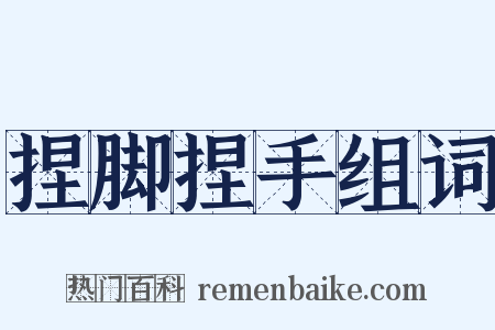 捏脚捏手组词是什么意思的图片